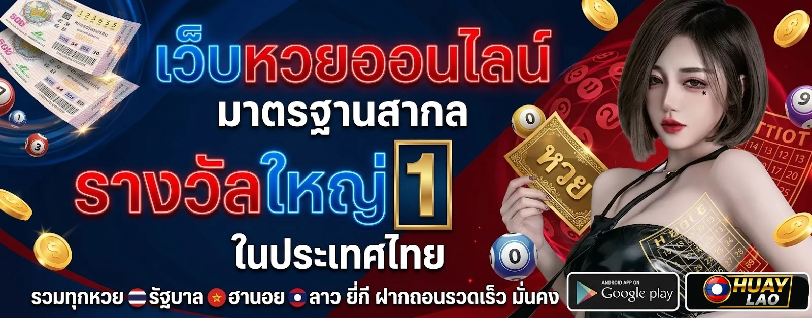 หวยลาวพัฒนา