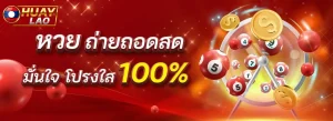 เว็บซื้อหวยลาว