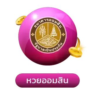 หวยออมสิน